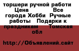 торшери ручной работи › Цена ­ 10 000 - Все города Хобби. Ручные работы » Подарки к праздникам   . Томская обл.